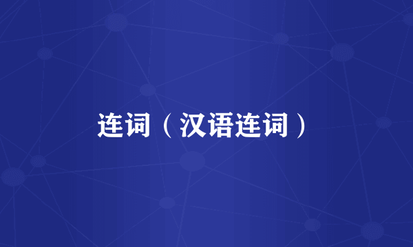 连词（汉语连词）