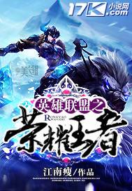 英雄联盟之荣耀王者（江南瘦创作的网络小说作品）