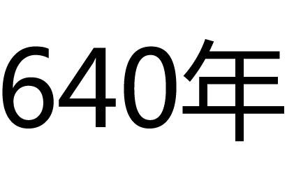 640年