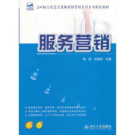 服务营销（2013年机械工业出版社出版的图书）
