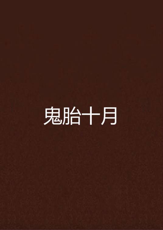 鬼胎十月