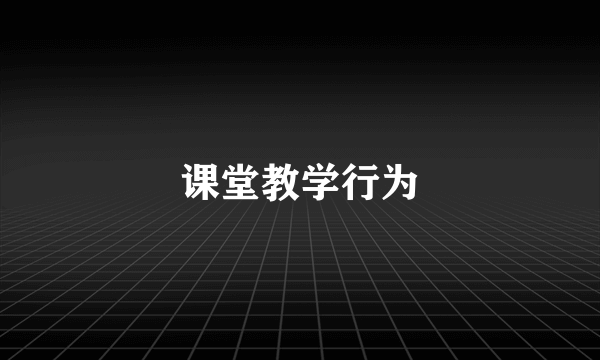 课堂教学行为