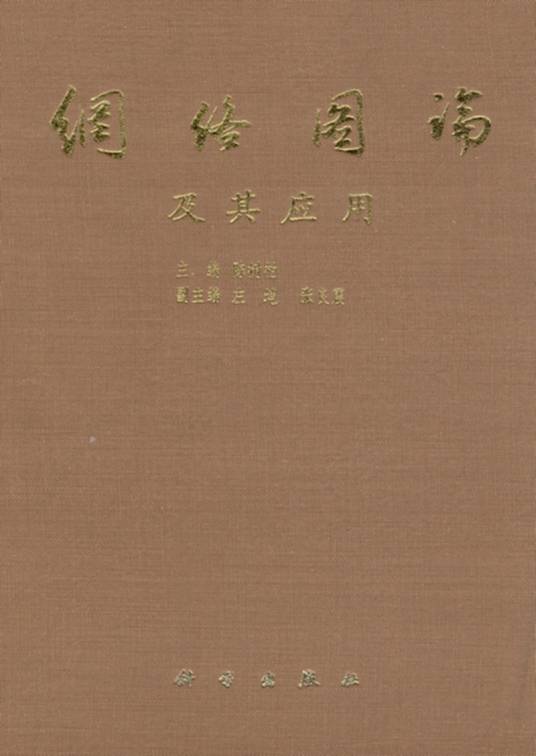 网络图论及其应用