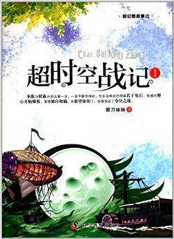新幻想故事选：超时空战记1