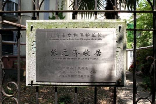 张元济故居