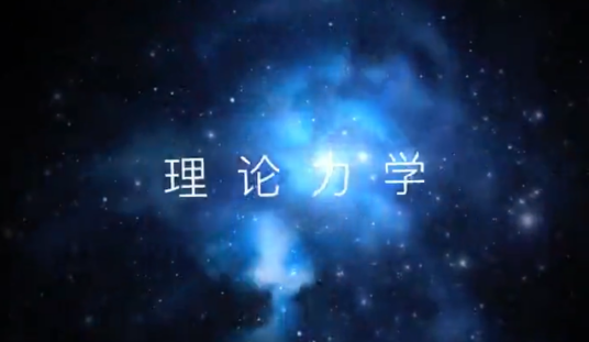 理论力学（北京师范大学提供的慕课课程）