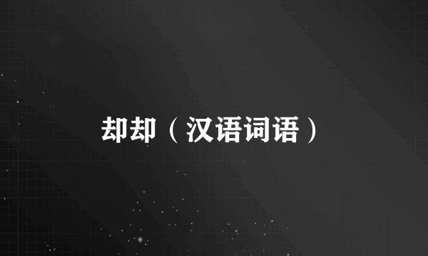 却却（汉语词语）