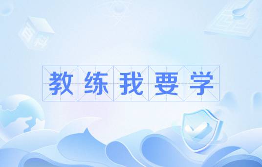 教练我要学（网络用语）
