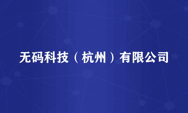 无码科技（杭州）有限公司