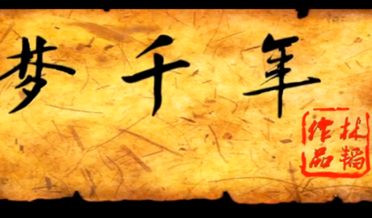 梦千年（2012年林韬执导电视剧）