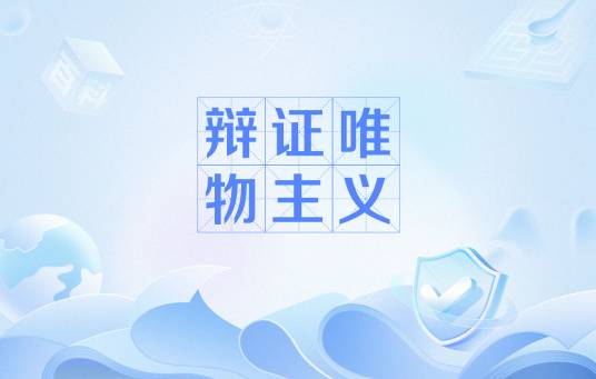 辩证唯物主义