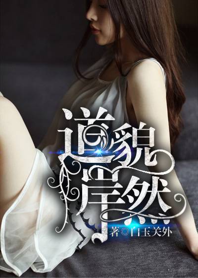 道貌岸然（凌云文学网小说）