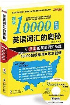 英语词汇的奥秘：超级10000单词