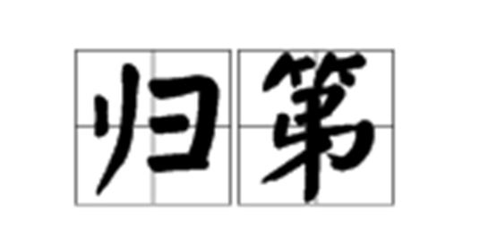 归第