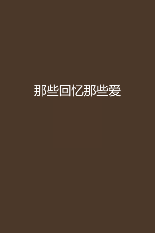 那些回忆那些爱