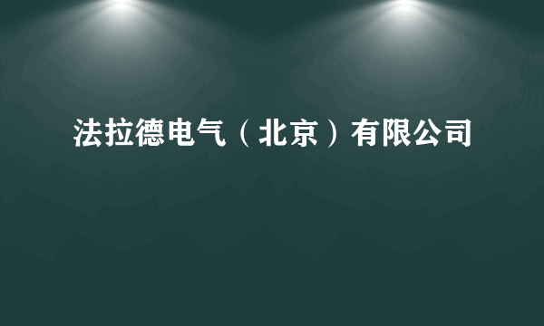 法拉德电气（北京）有限公司