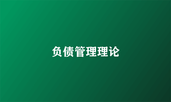 负债管理理论
