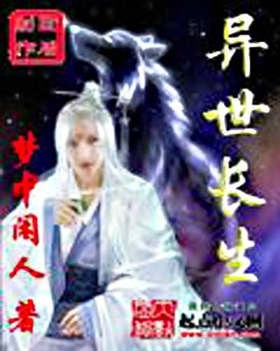 异世长生（小说）