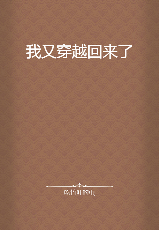 我又穿越回来了