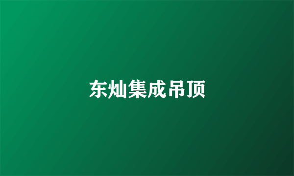 东灿集成吊顶