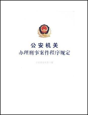 公安机关办理刑事案件程序规定