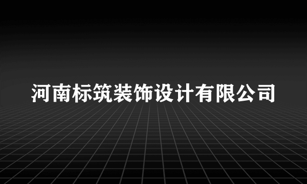 河南标筑装饰设计有限公司
