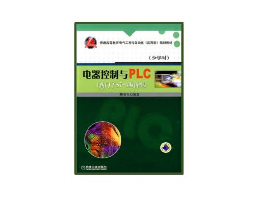 电器控制与PLC（2010年机械工业出版社出版的图书）