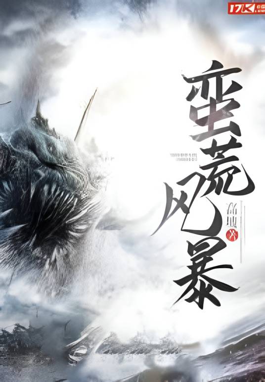 蛮荒风暴