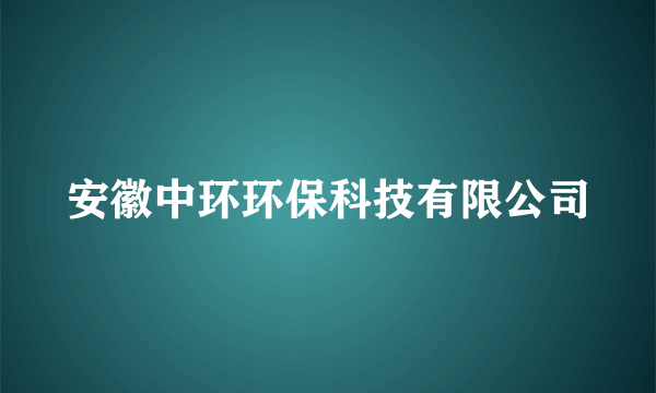 安徽中环环保科技有限公司