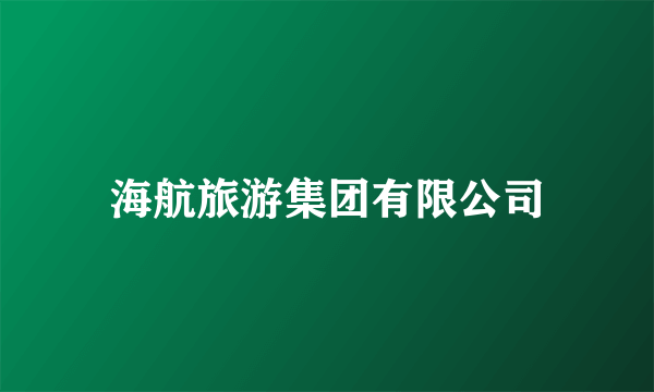 海航旅游集团有限公司