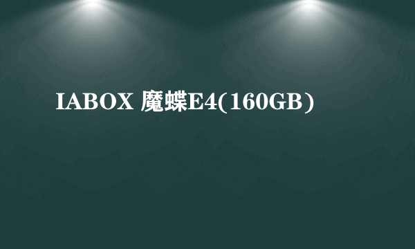 IABOX 魔蝶E4(160GB)