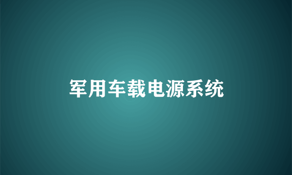 军用车载电源系统