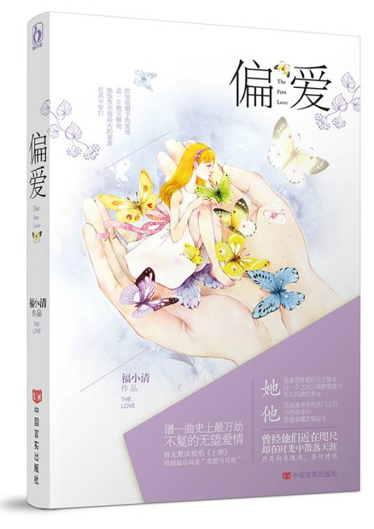 偏爱（2014年中国言实出版社出版的图书）