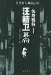 伪府群奸