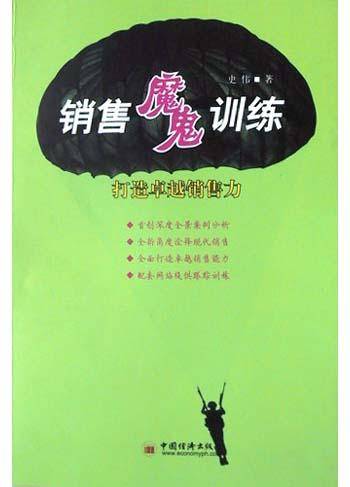 销售魔鬼训练