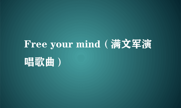 Free your mind（满文军演唱歌曲）