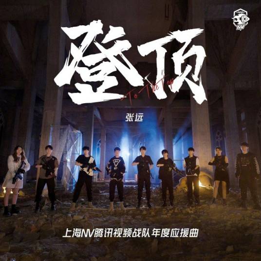 登顶（张远演唱的歌曲）