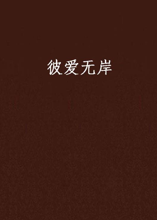 彼爱无岸