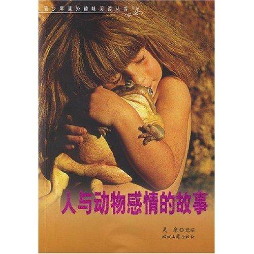 人与动物感情的故事
