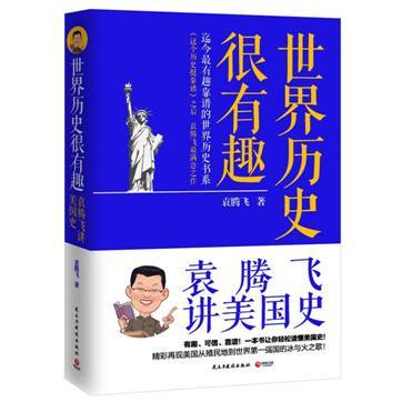 世界历史很有趣：袁腾飞讲美国史
