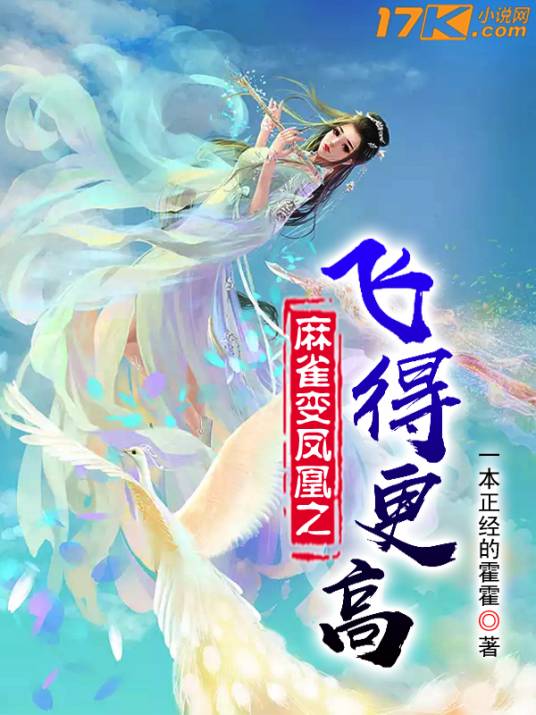 麻雀变凤凰之飞得更高
