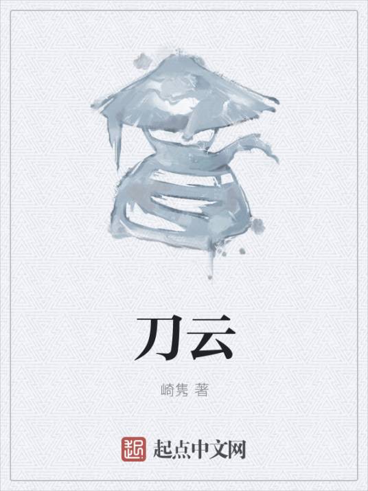 刀云