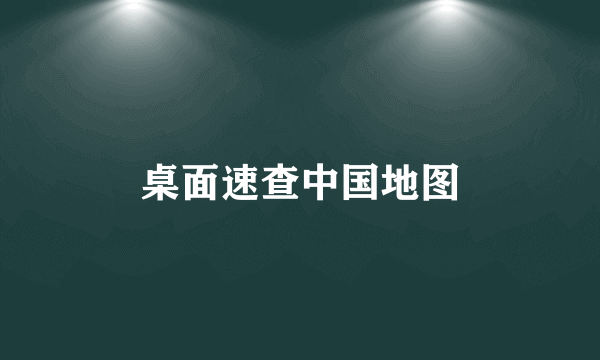 桌面速查中国地图