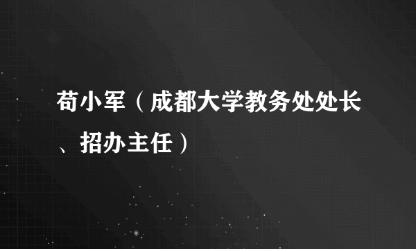 苟小军（成都大学教务处处长、招办主任）