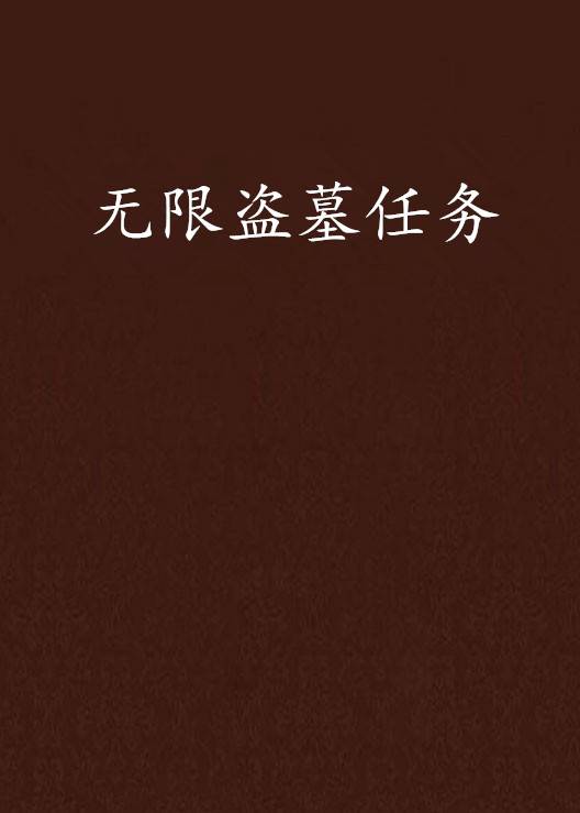 无限盗墓任务