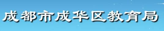成都市成华区教育局