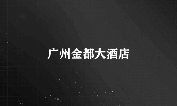 广州金都大酒店