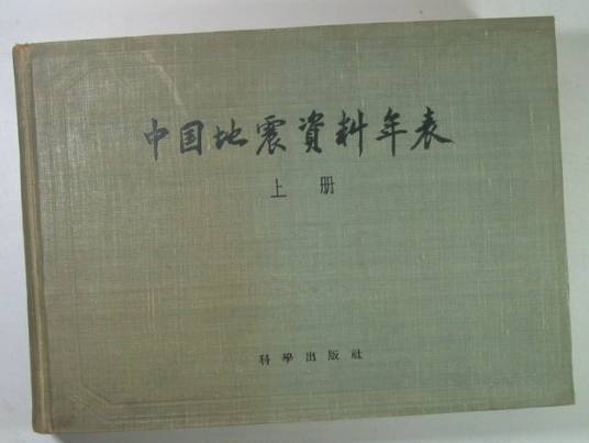中国地震资料年表