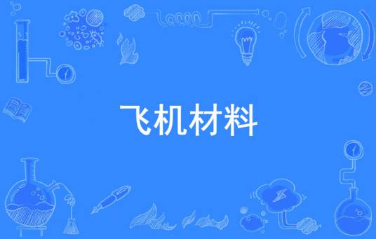 飞机材料