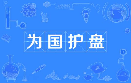 为国护盘
